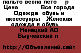 пальто весна-лето  44р. › Цена ­ 4 200 - Все города Одежда, обувь и аксессуары » Женская одежда и обувь   . Ненецкий АО,Выучейский п.